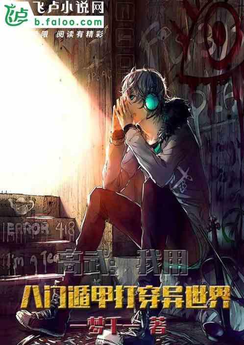 高武:我用八门遁甲打穿异世界封面
