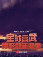 全球高武：呼吸就能变强封面