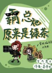 霸总他原来是绿茶[女A男O]封面