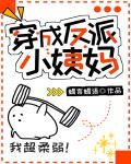 穿成反派小姨妈封面