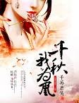 天命为凰：女帝倾天下沈娴秦如凉封面