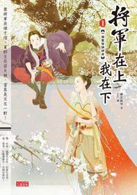 将军在上我在下封面