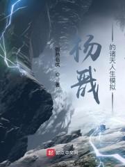 杨戬的诸天人生模拟封面