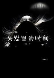 头发里的时间封面