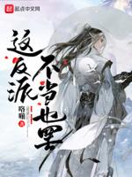 这反派，不当也罢封面