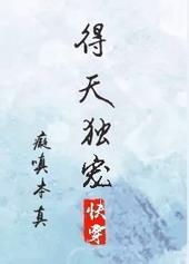 得天独宠[快穿]封面