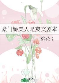 豪门娇美人是爽文剧本封面