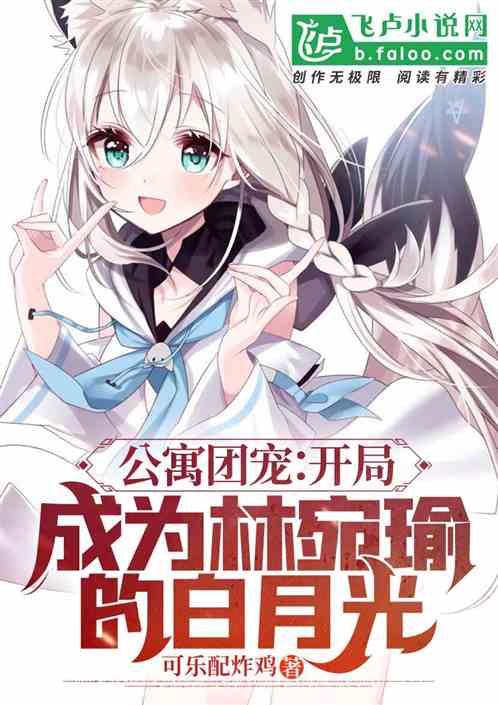 公寓团宠：开局成为宛瑜的白月光封面