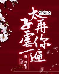 快穿之太子再虐你一遍封面