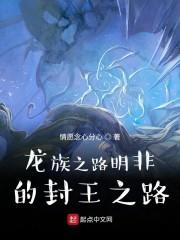 龙族之路明非的封王之路封面