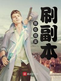 我在现实刷副本封面