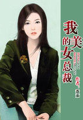 我的美女总裁封面