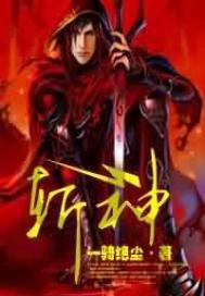斩神封面