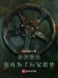 诡异游戏：我成为了玩家噩梦封面