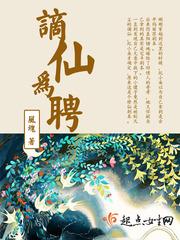 谪仙为聘封面