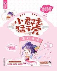 小郡主，猛于虎封面