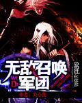 无敌召唤军团封面