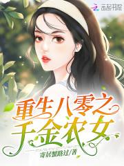重生八零之千金农女封面