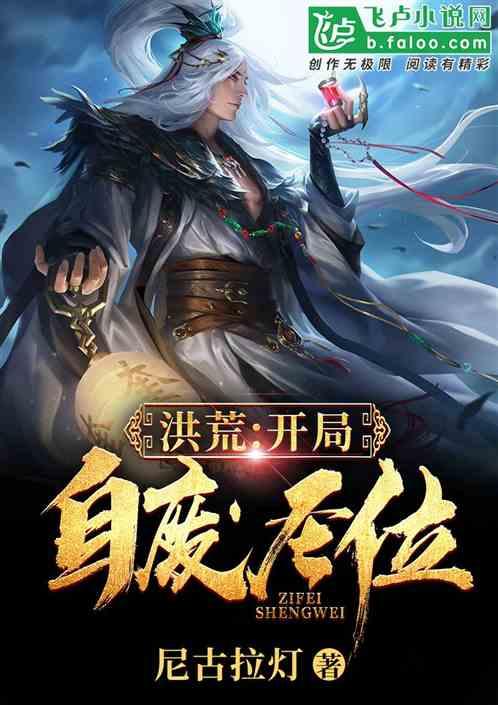 洪荒:开局自废圣位封面