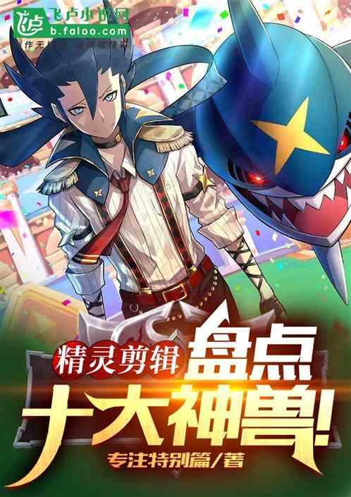 精灵：从盘点小智和神兽友谊开始封面