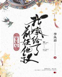 重生后我嫁给了前任他叔封面