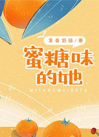 蜜糖味的她封面