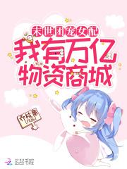 末世团宠女配：我有万亿物资商城封面