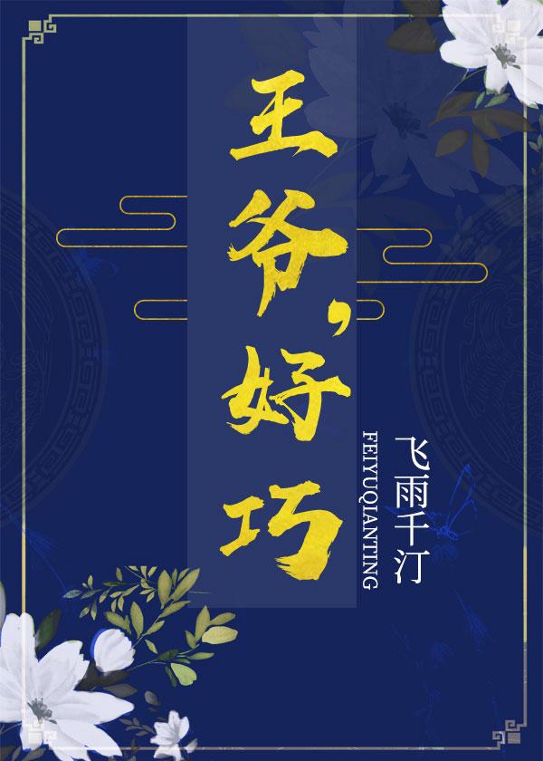 王爷，好巧封面