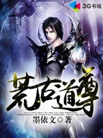 荒古道尊封面