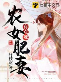 农女肥妻有点辣封面