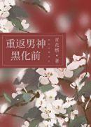 重返男神黑化前封面