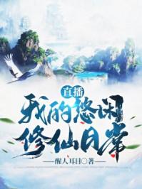 直播:我的悠闲修仙日常封面