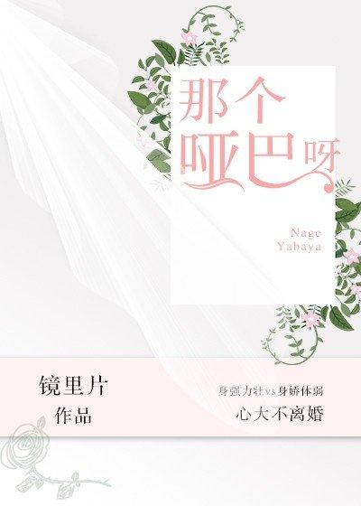 那个哑巴呀封面