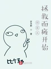 明星从拯救面瘫开始封面