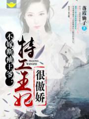 不嫁断袖王爷：特工王妃很傲娇封面
