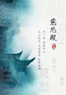 慈悲殿封面