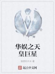 华娱之天皇巨星封面
