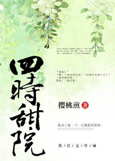 四时甜院封面