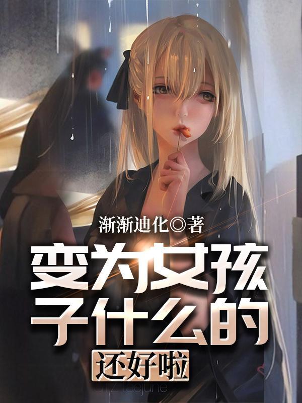变为女孩子什么的还好啦封面