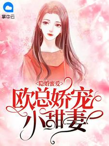 隐婚蜜爱：欧总娇宠小甜妻封面