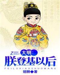 大明:朕登基以后封面