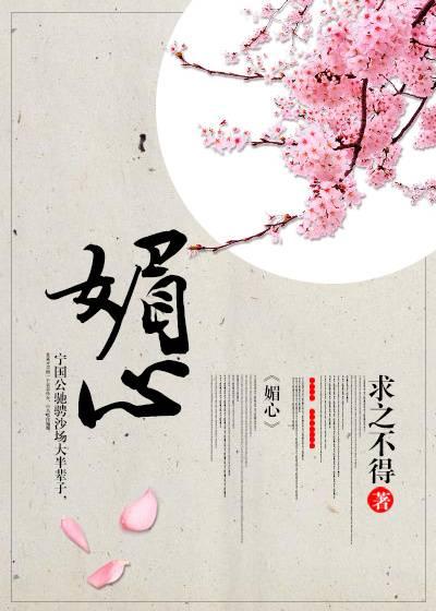 媚心封面