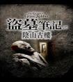盗墓笔记6阴山古楼封面