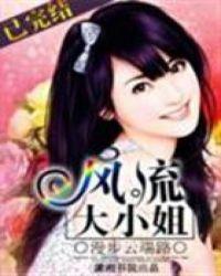 风流大小姐（永远的永版）封面