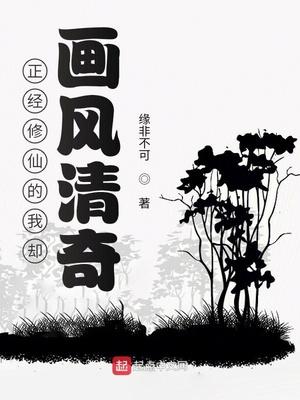 正经修仙的我却画风清奇封面