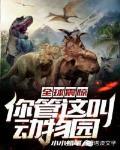 全球震惊：你管这叫动物园封面