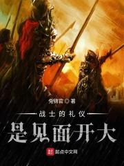 战士的礼仪是见面开大封面