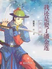 武大郎：我还是娶了潘金莲封面