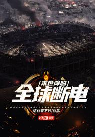 末世降临：全球断电封面
