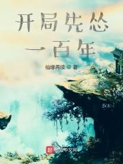 开局先怂一百年封面